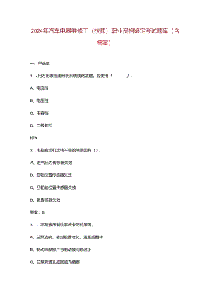 2024年汽车电器维修工（技师）职业资格鉴定考试题库（含答案）.docx