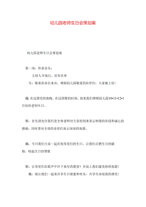 幼儿园教师生日会策划案.docx