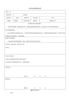 CG绘画课程标准.docx