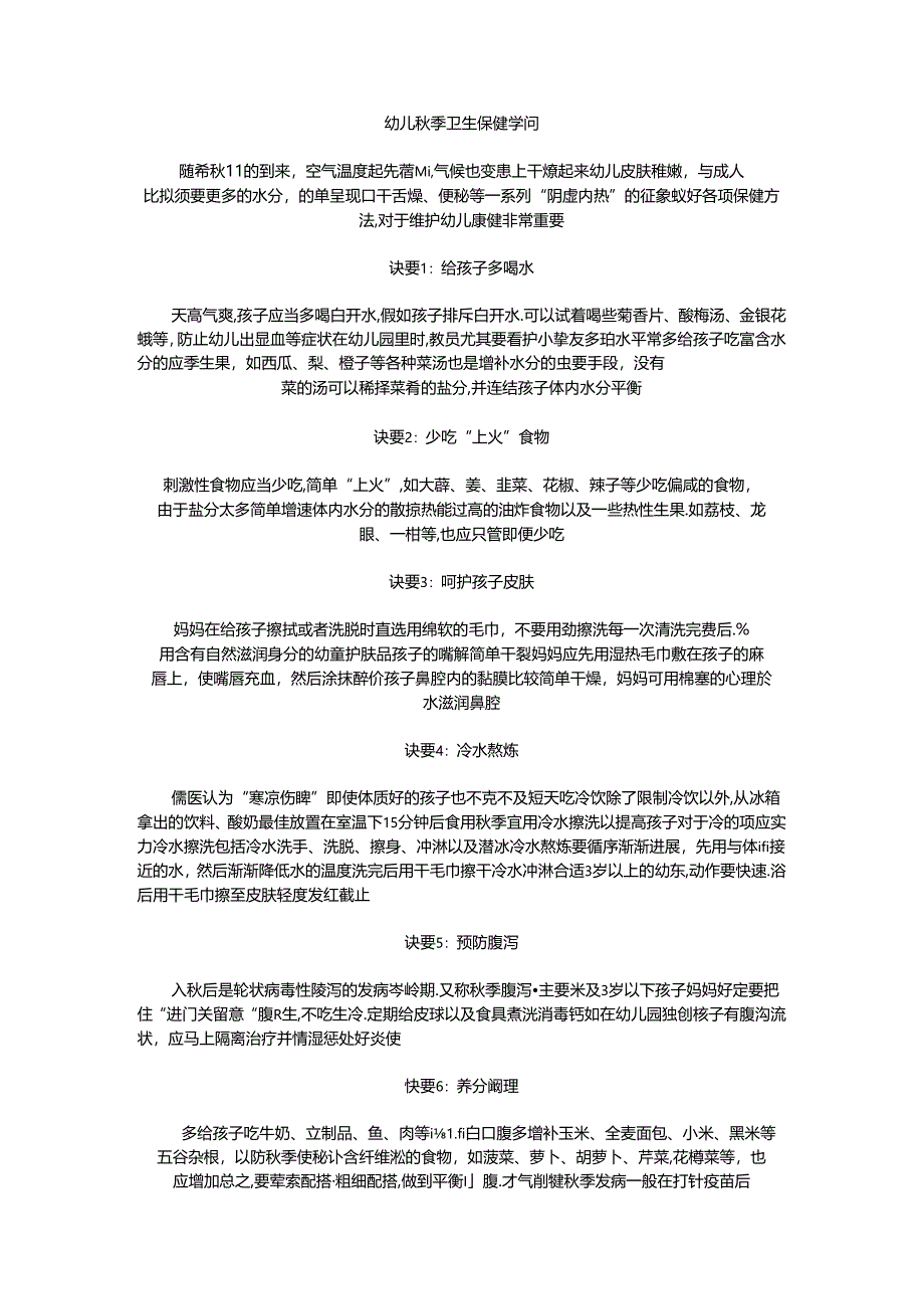 幼儿秋季卫生保健知识.docx_第1页