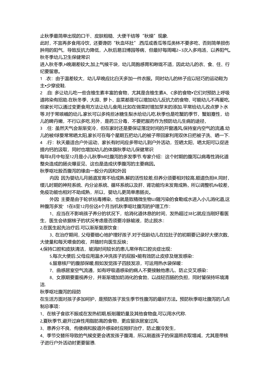 幼儿秋季卫生保健知识.docx_第3页