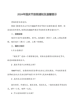 2024年国庆节小学放假通知最新模板4篇.docx