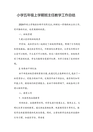 小学五年级上学期班主任教学工作总结.docx