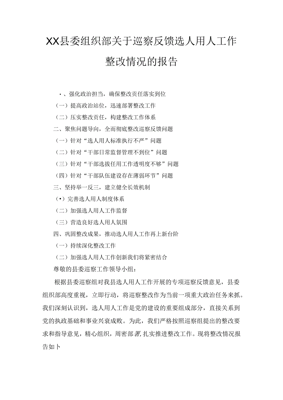 XX县委组织部关于巡察反馈选人用人工作整改情况的报告.docx_第1页