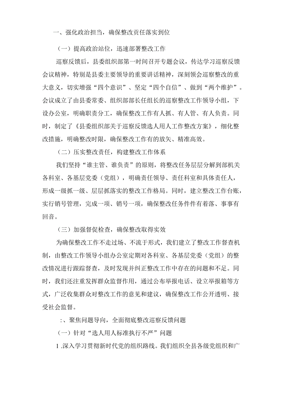 XX县委组织部关于巡察反馈选人用人工作整改情况的报告.docx_第2页