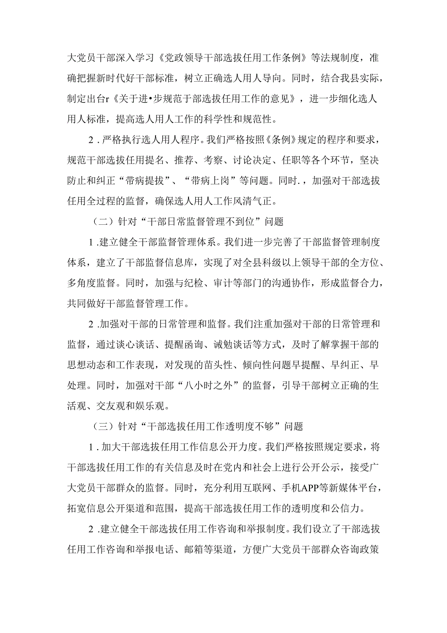 XX县委组织部关于巡察反馈选人用人工作整改情况的报告.docx_第3页