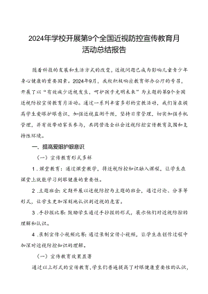 中学关于2024年全国近视防控宣传教育月活动总结报告(十一篇).docx