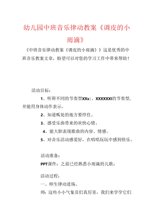 幼儿园中班音乐律动教案《淘气的小雨滴》.docx