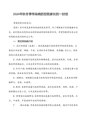 小学预防2024年秋季校园传染病致学生家长的一封信.docx
