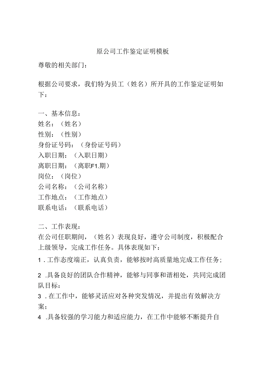 原公司工作鉴定证明模板.docx_第1页