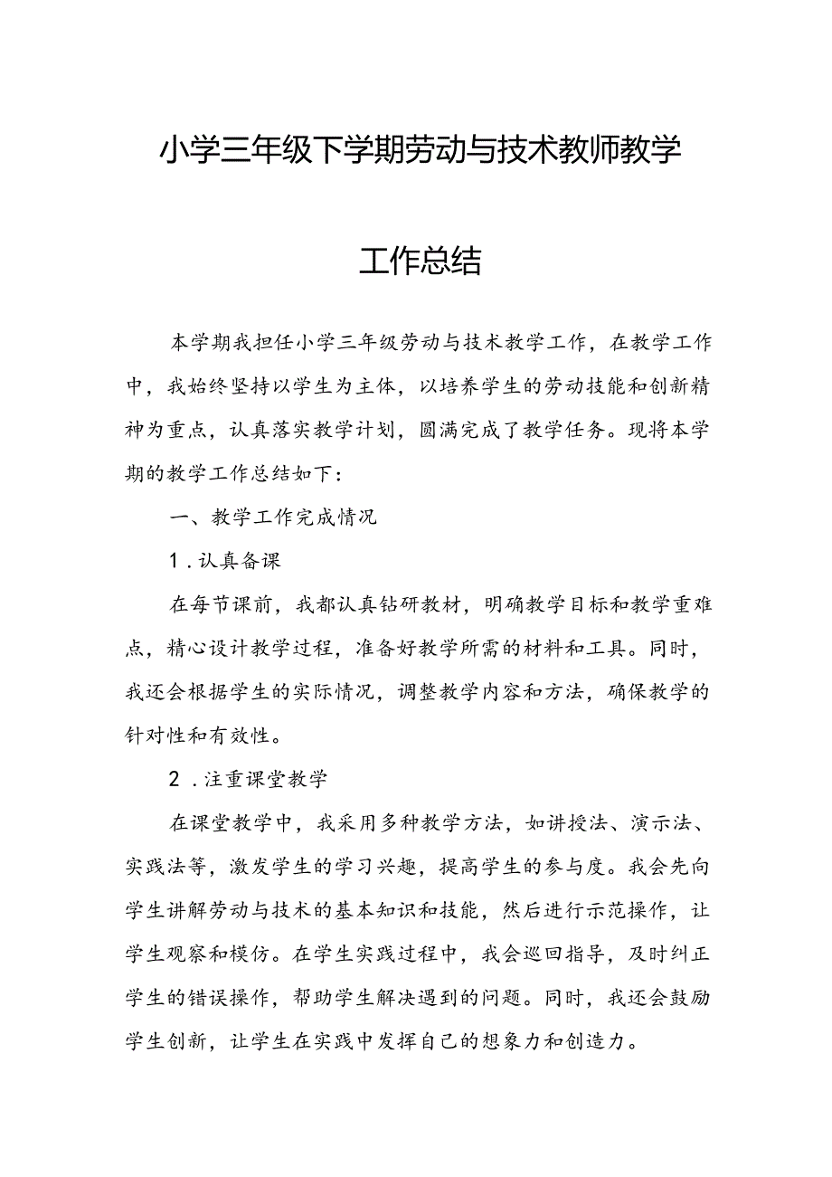 小学三年级下学期劳动与技术教师教学工作总结.docx_第1页