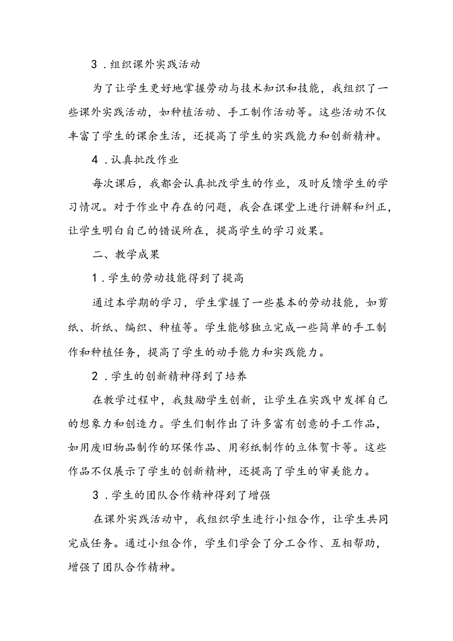 小学三年级下学期劳动与技术教师教学工作总结.docx_第2页