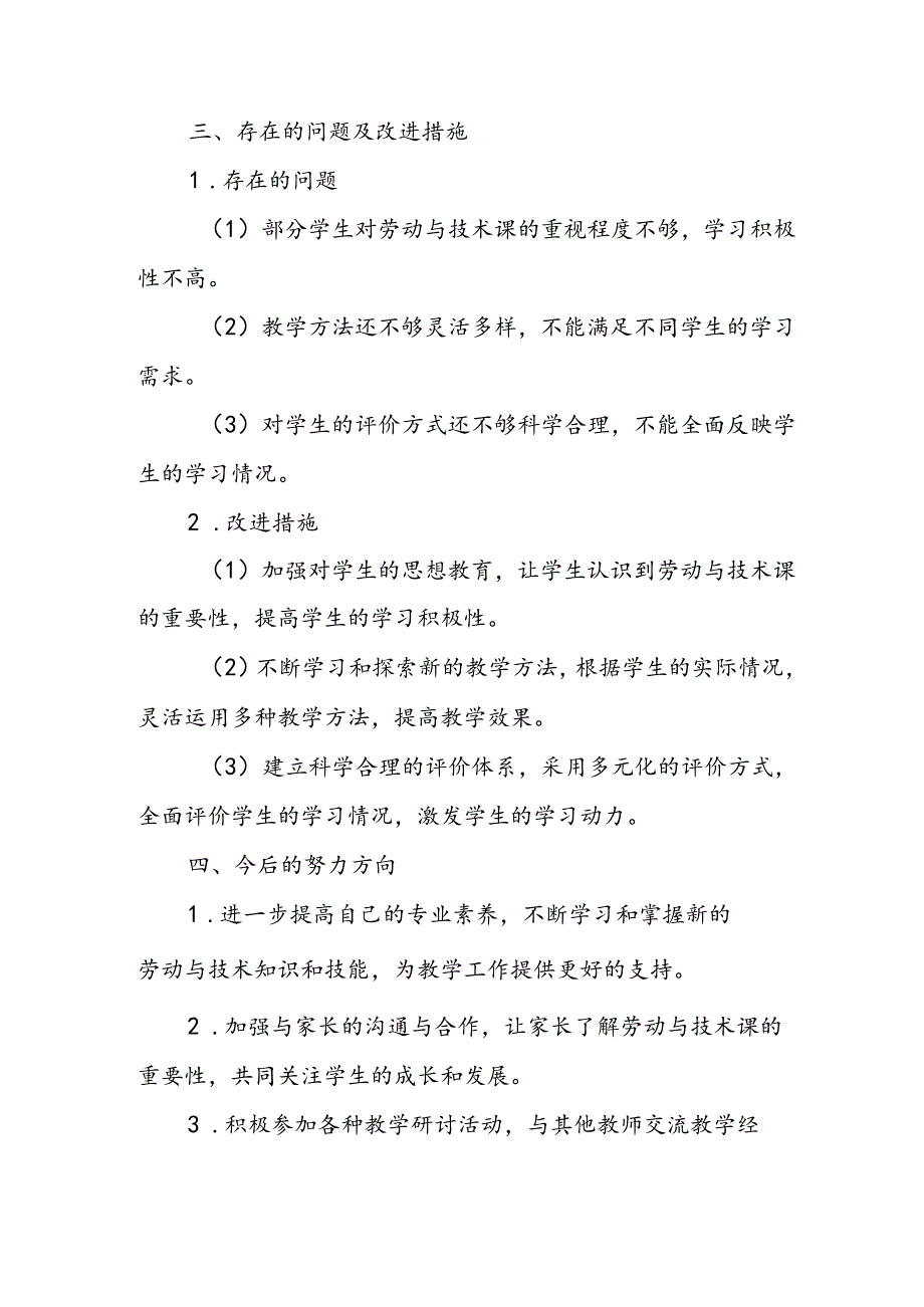 小学三年级下学期劳动与技术教师教学工作总结.docx_第3页