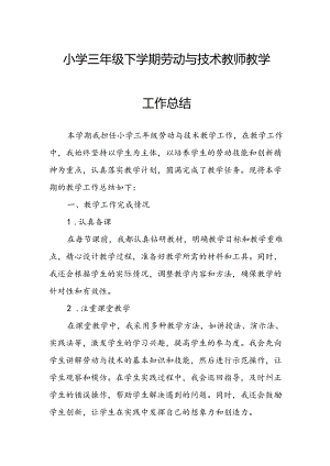 小学三年级下学期劳动与技术教师教学工作总结.docx