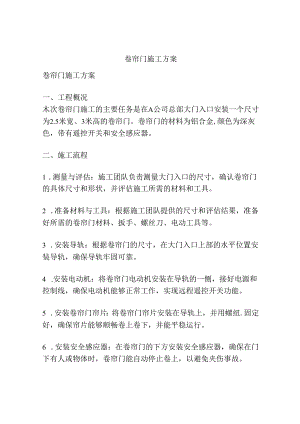 卷帘门施工方案.docx