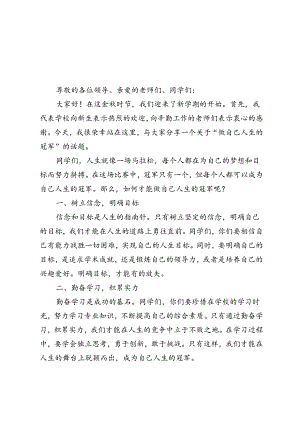 2024年校党委书记在开学典礼上的致辞-做自己人生的“冠军”.docx