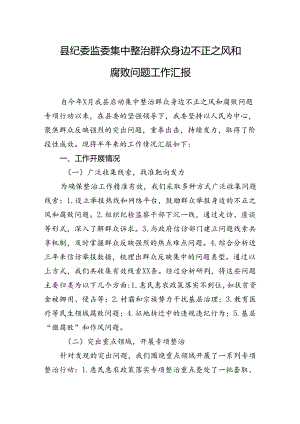 县纪委监委集中整治群众身边不正之风和腐败问题工作汇报.docx