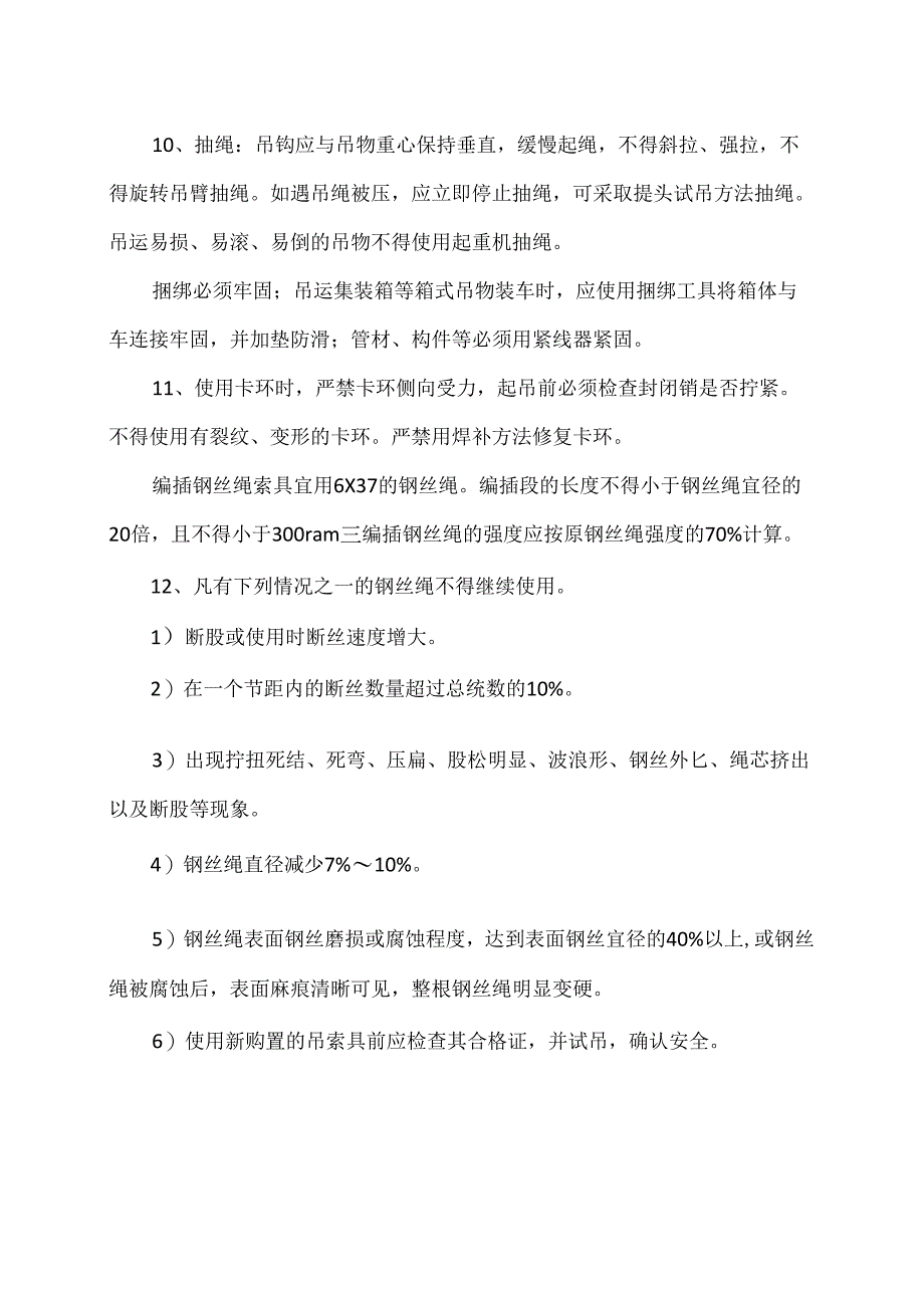 XX开发建设公司第X分公司起重司索工安全技术操作规程（2024年）.docx_第2页