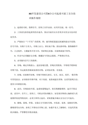 XX开发建设公司第X分公司起重司索工安全技术操作规程（2024年）.docx