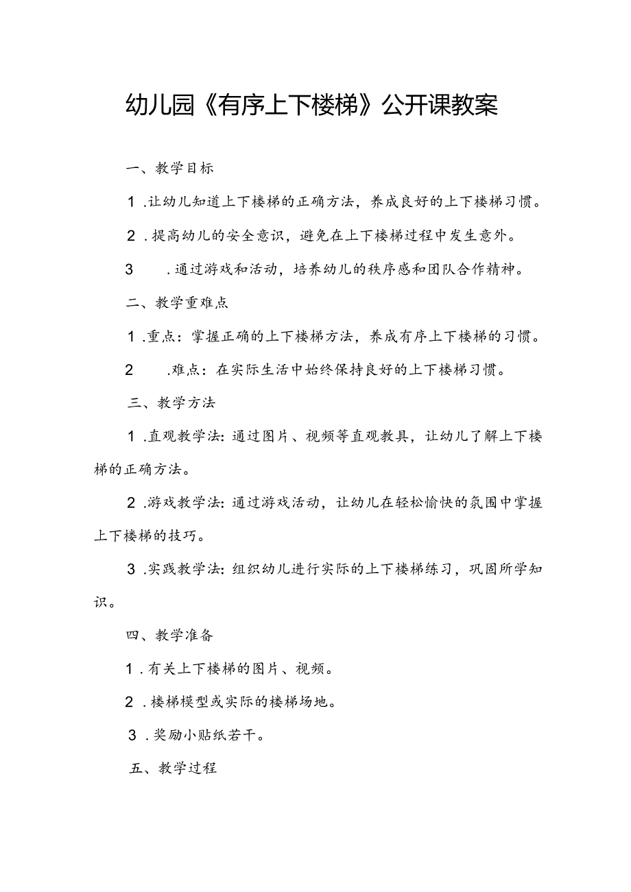 幼儿园《有序上下楼梯》公开课教案.docx_第1页