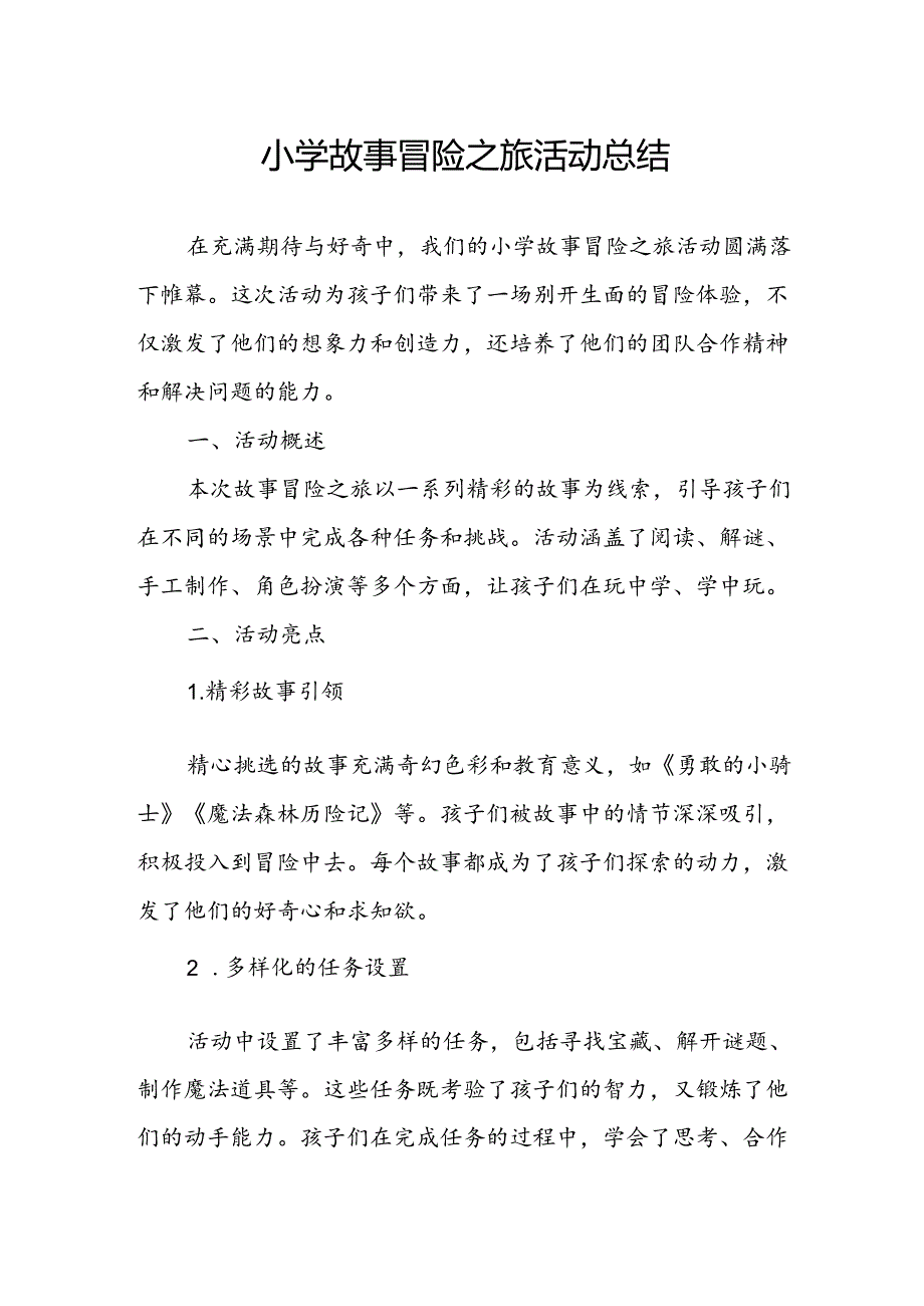 小学故事冒险之旅活动总结.docx_第1页