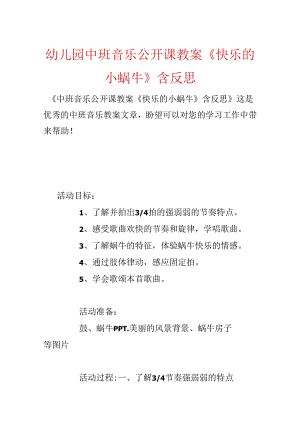 幼儿园中班音乐公开课教案《快乐的小蜗牛》含反思.docx