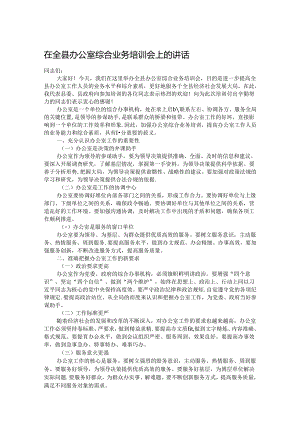 在全县办公室综合业务培训会上的讲话.docx