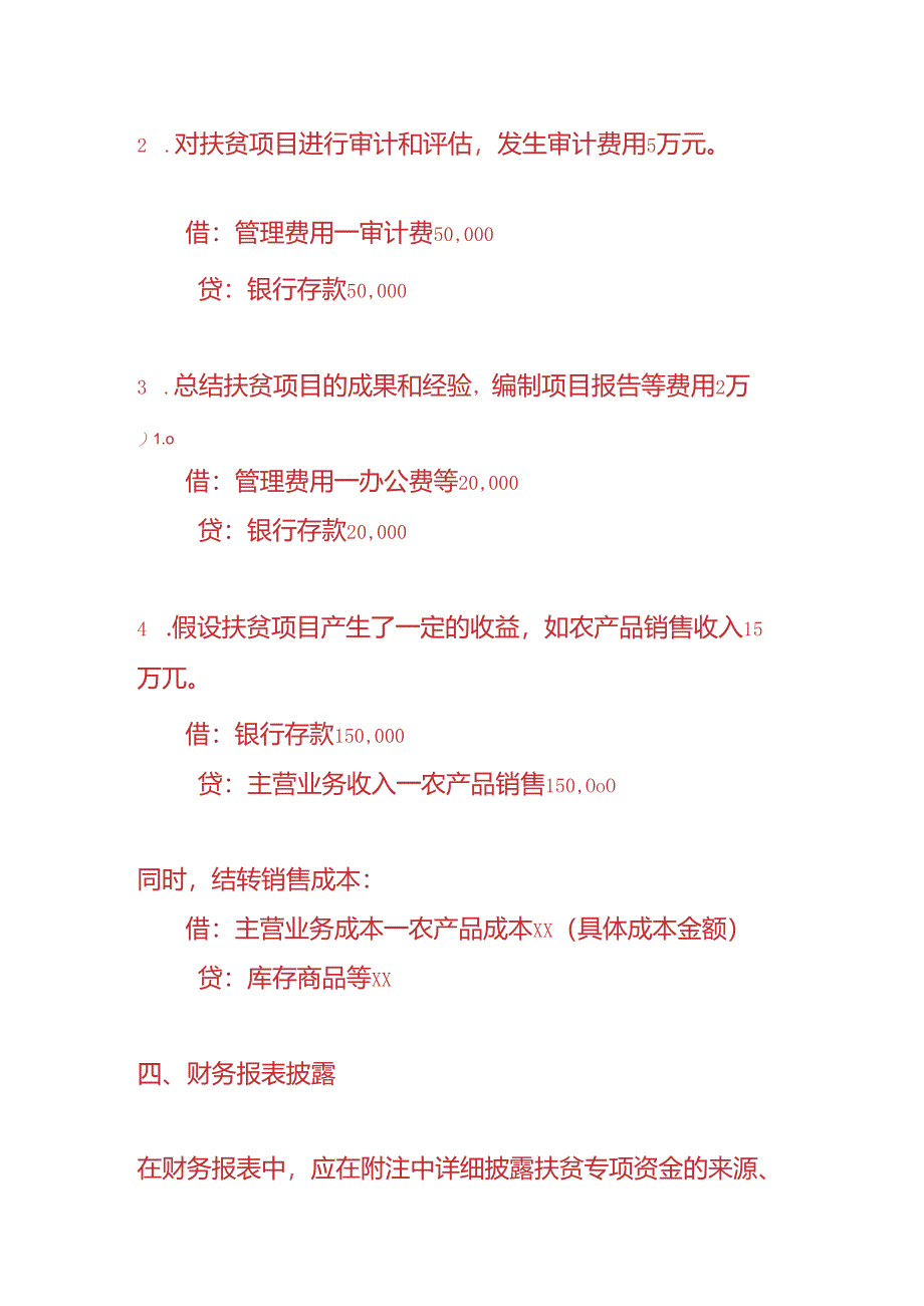 做账实操-扶贫项目的账务处理实例.docx_第3页