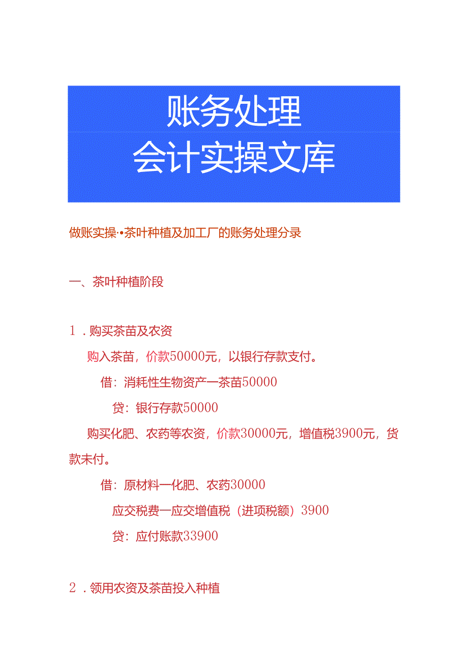 做账实操-茶叶种植及加工厂的账务处理分录.docx_第1页