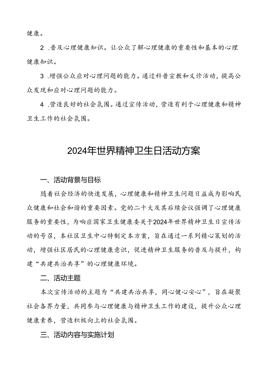 (12篇)2024年卫生院开展世界精神卫生日宣传活动方案.docx_第2页