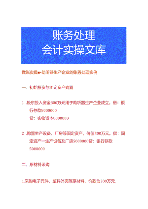 做账实操-助听器生产企业的账务处理实例.docx