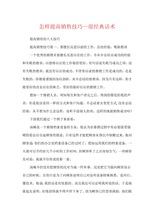 怎样提高销售技巧_很经典话术.docx