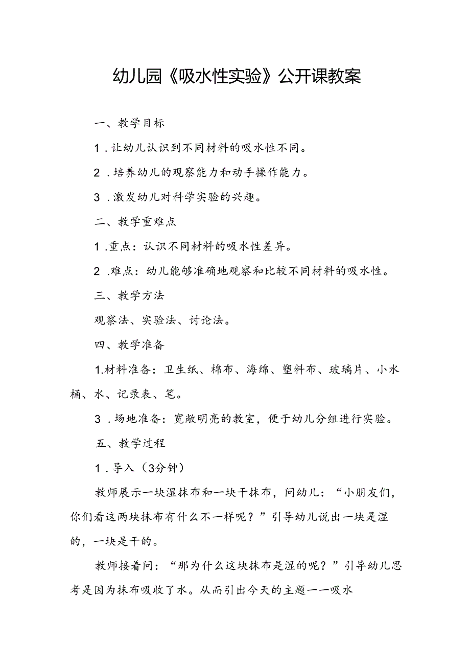 幼儿园《吸水性实验》公开课教案.docx_第1页