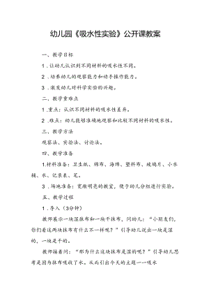 幼儿园《吸水性实验》公开课教案.docx