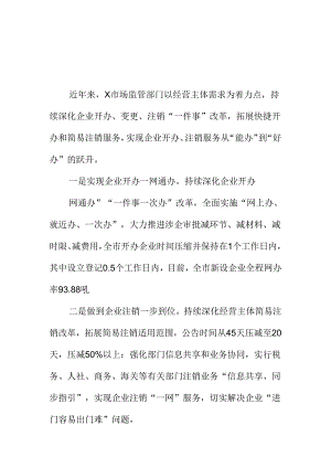 X市场监管部门X强化企业开办注销便利化改革工作新措施新亮点.docx