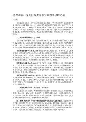 党课讲稿：深刻把握大党独有难题的破解之道.docx