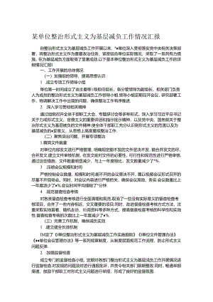 某单位整治形式主义为基层减负工作情况汇报.docx