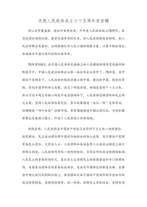 庆祝人民政协成立七十五周年发言稿.docx