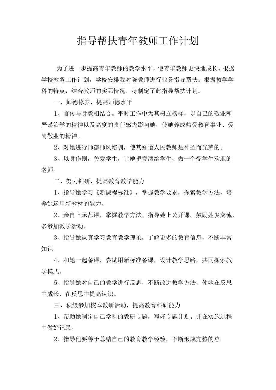 指导帮扶青年教师工作计划.docx_第1页
