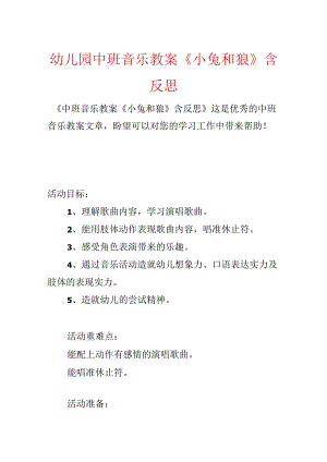 幼儿园中班音乐教案《小兔和狼》含反思.docx