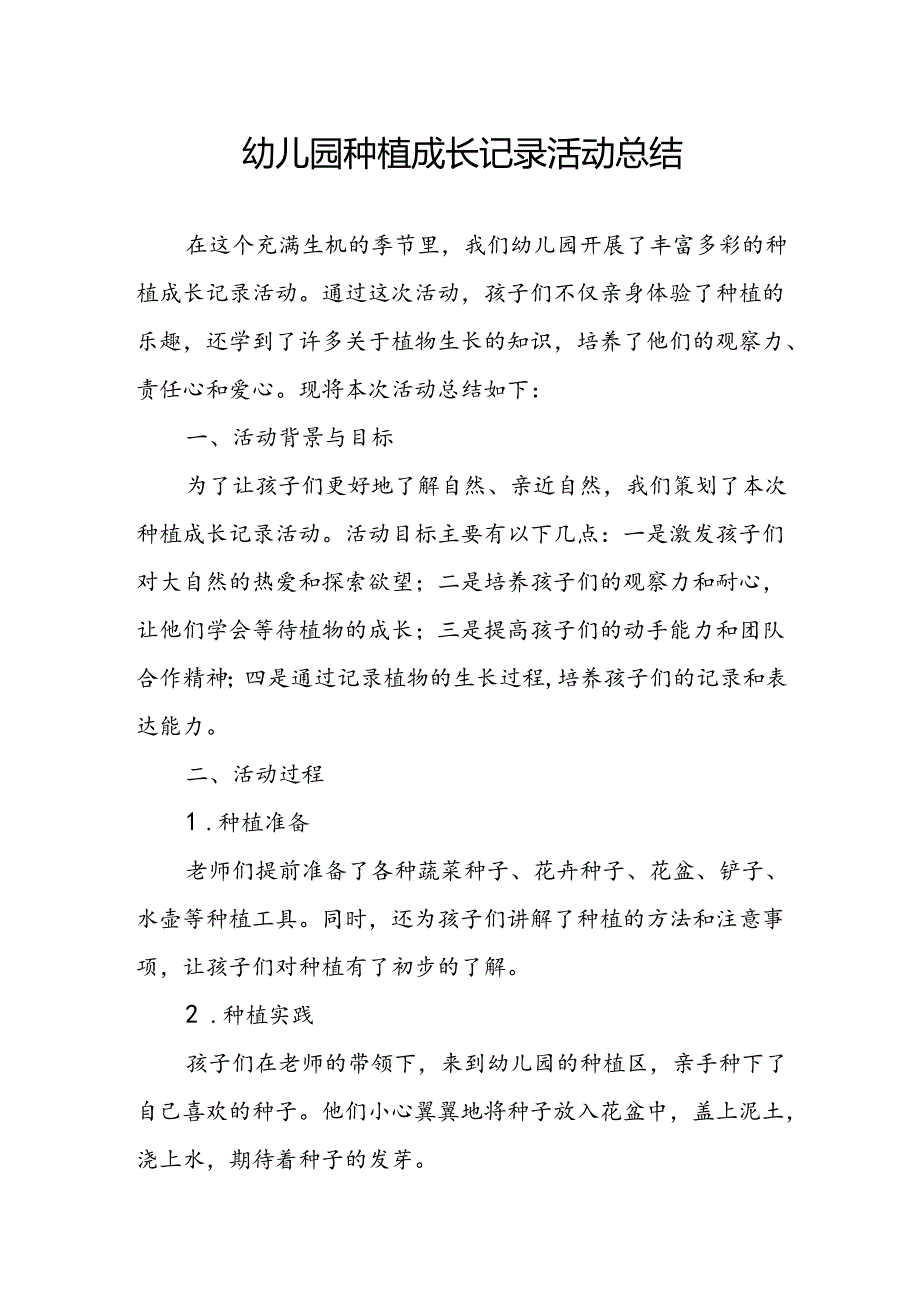 幼儿园种植成长记录活动总结.docx_第1页