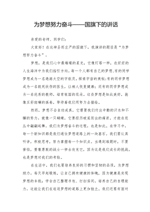 为梦想努力奋斗——国旗下的讲话.docx