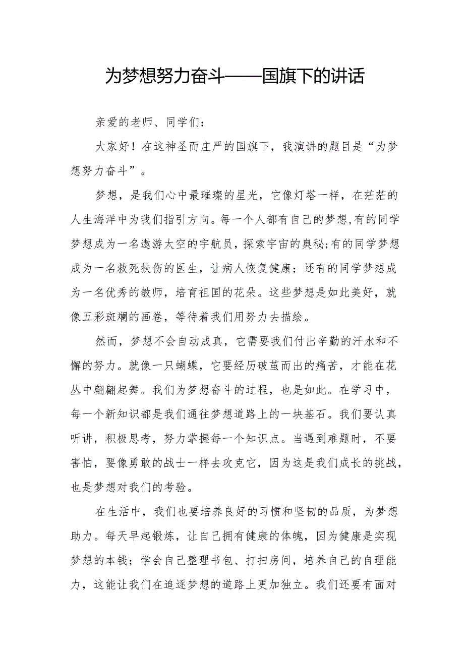 为梦想努力奋斗——国旗下的讲话.docx_第1页