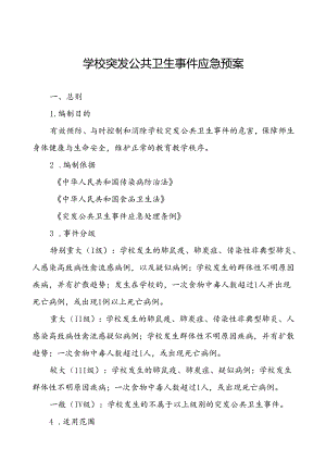 中学2024年最新版突发公共卫生事件应急预案.docx