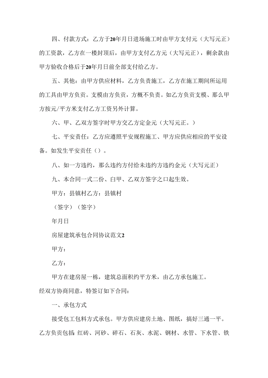 房屋建筑承包合同协议范文.docx_第2页