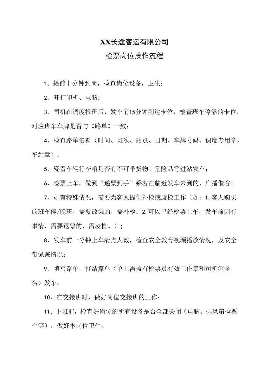 XX长途客运有限公司检票岗位操作流程（2024年）.docx_第1页
