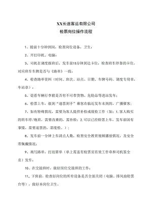 XX长途客运有限公司检票岗位操作流程（2024年）.docx