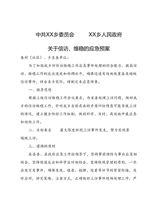 关于信访、维稳的应急预案.docx