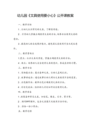 幼儿园《文具使用要小心》公开课教案.docx