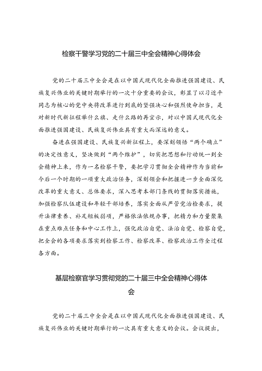 检察干警学习党的二十届三中全会精神心得体会8篇(最新精选).docx_第1页